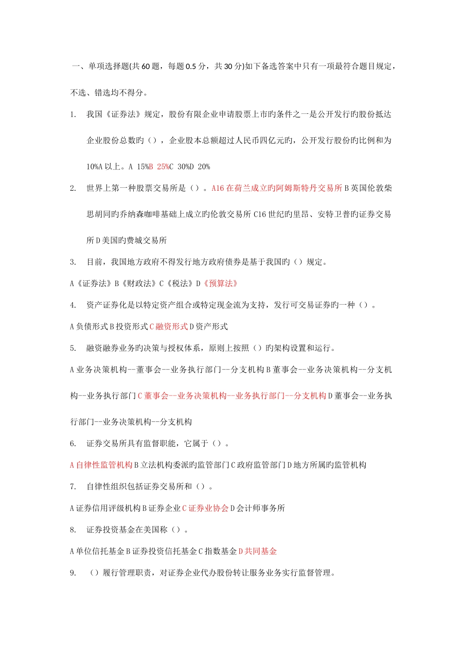 2025年证券从业资格考试证券市场基础知识模拟题一标出答案_第1页