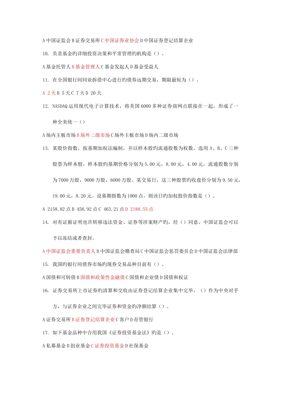 2025年证券从业资格考试证券市场基础知识模拟题一标出答案_第2页