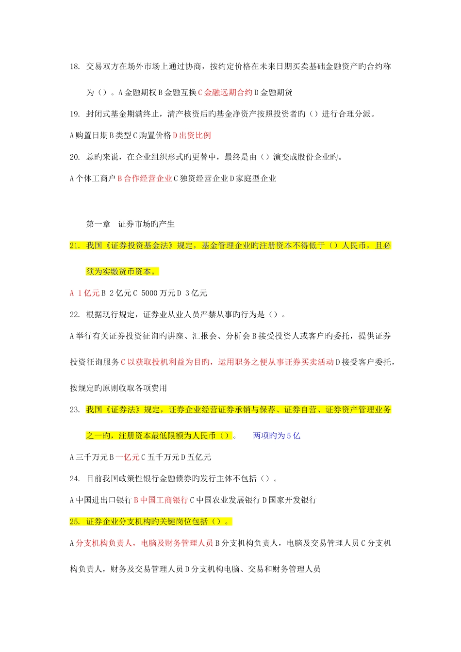 2025年证券从业资格考试证券市场基础知识模拟题一标出答案_第3页