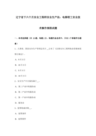 2025年辽宁省下半年安全工程师安全生产法电梯钳工安全技术操作规程试题