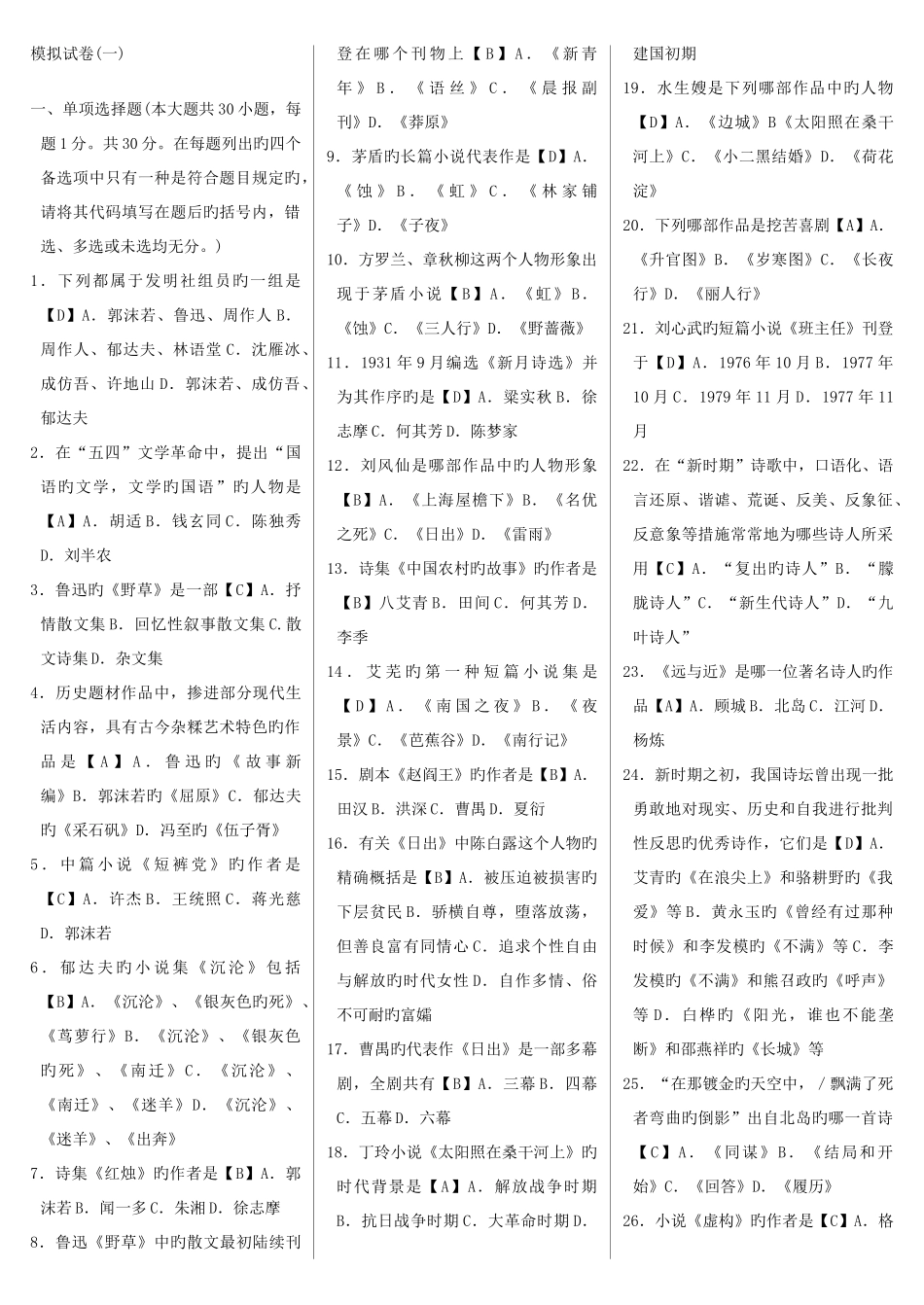 2025年自学考试汉语言文学本科中国现代文学史模拟试卷_第1页
