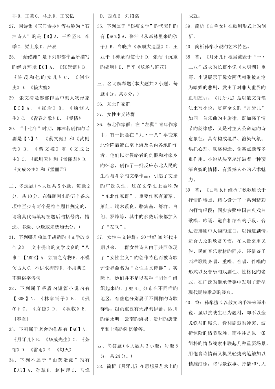 2025年自学考试汉语言文学本科中国现代文学史模拟试卷_第2页
