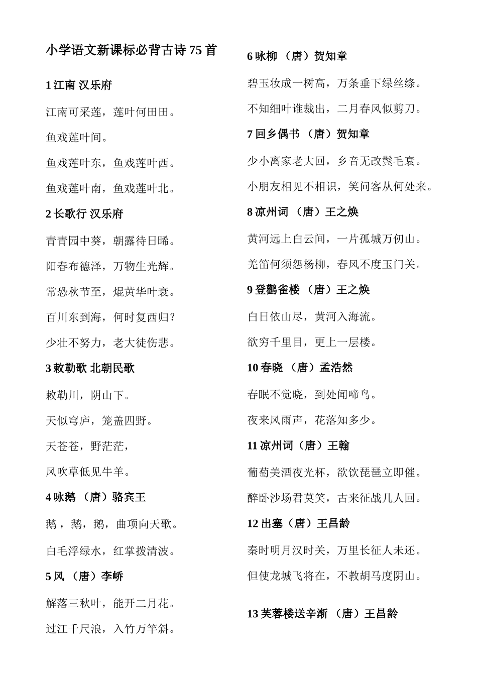 2025年小学语文教师招聘必背古诗文_第1页