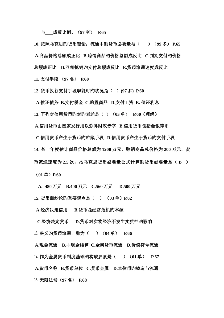 2025年货币银行学自考试题_第2页