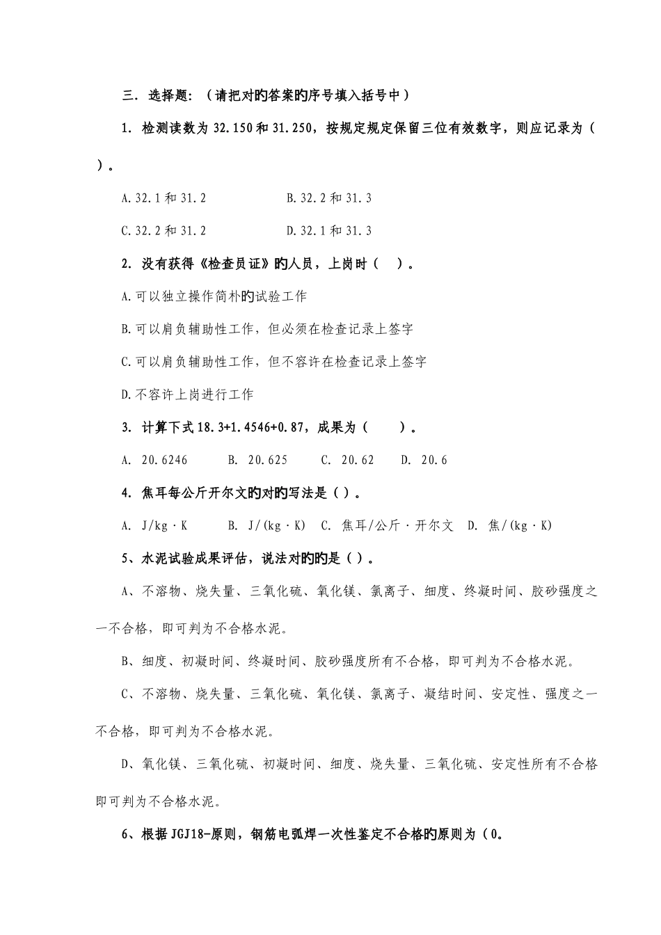 2025年试验检测工程师考试题空_第3页