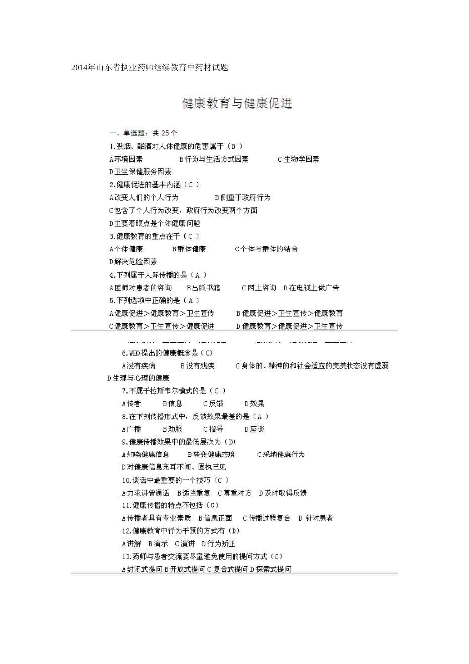 2025年执业药师继续教育试题库_第1页