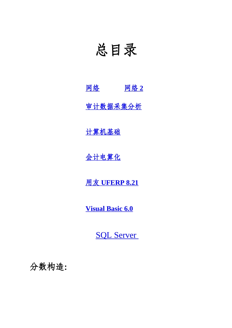 2025年审计署计算机中级考试总复习_第1页