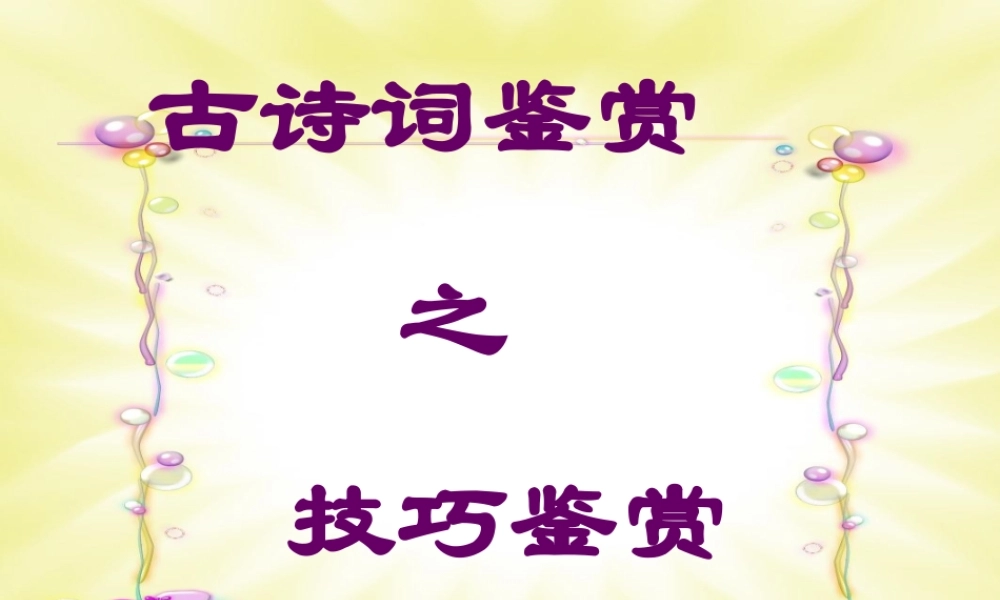 技巧鉴赏 古诗词鉴赏