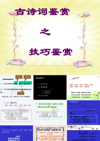 技巧鉴赏 古诗词鉴赏