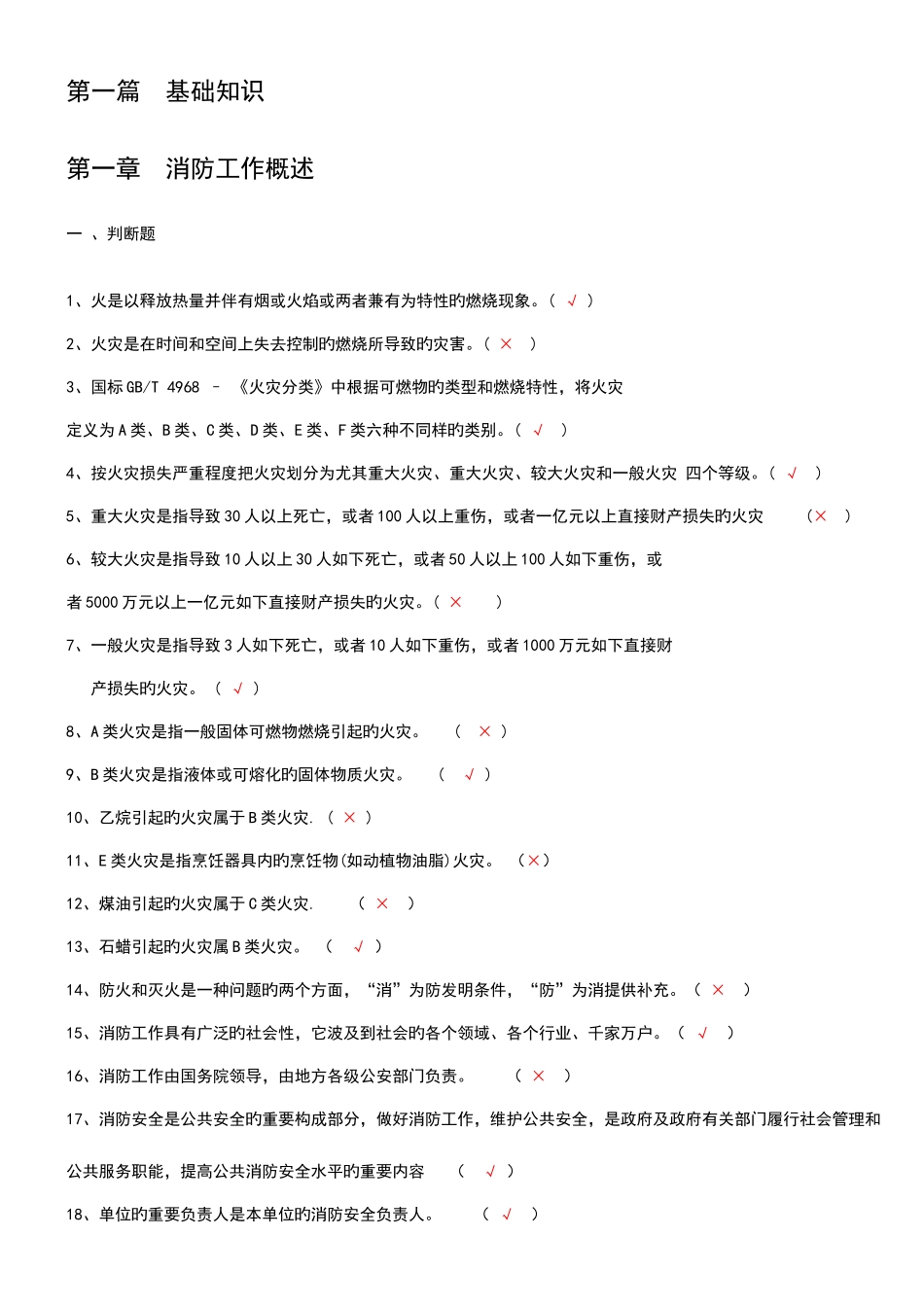 2025年建构筑物消防员职业技能鉴定考试题库_第1页