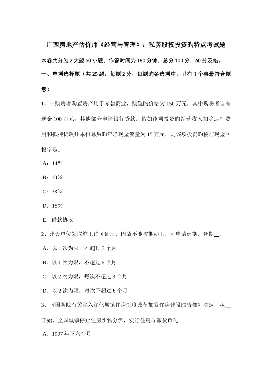 2025年广西房地产估价师经营与管理私募股权投资的特点考试题_第1页