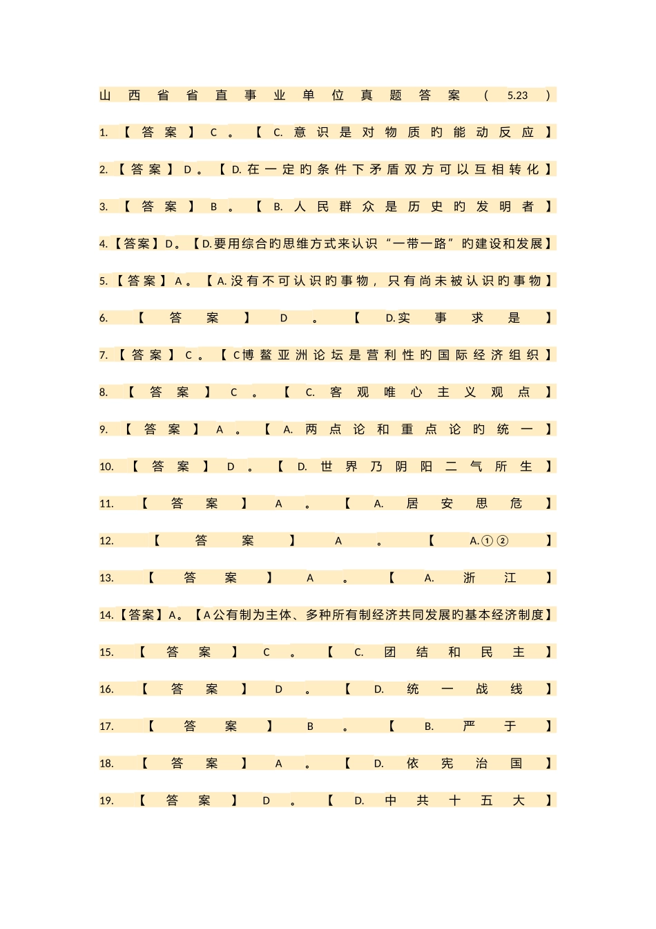 2025年山西省直事业单位考试真题答案解析_第1页