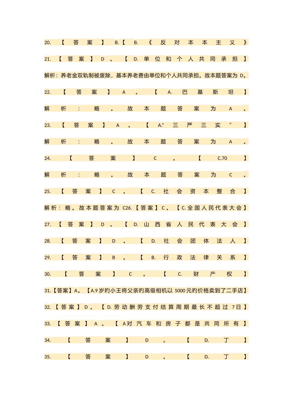 2025年山西省直事业单位考试真题答案解析_第2页