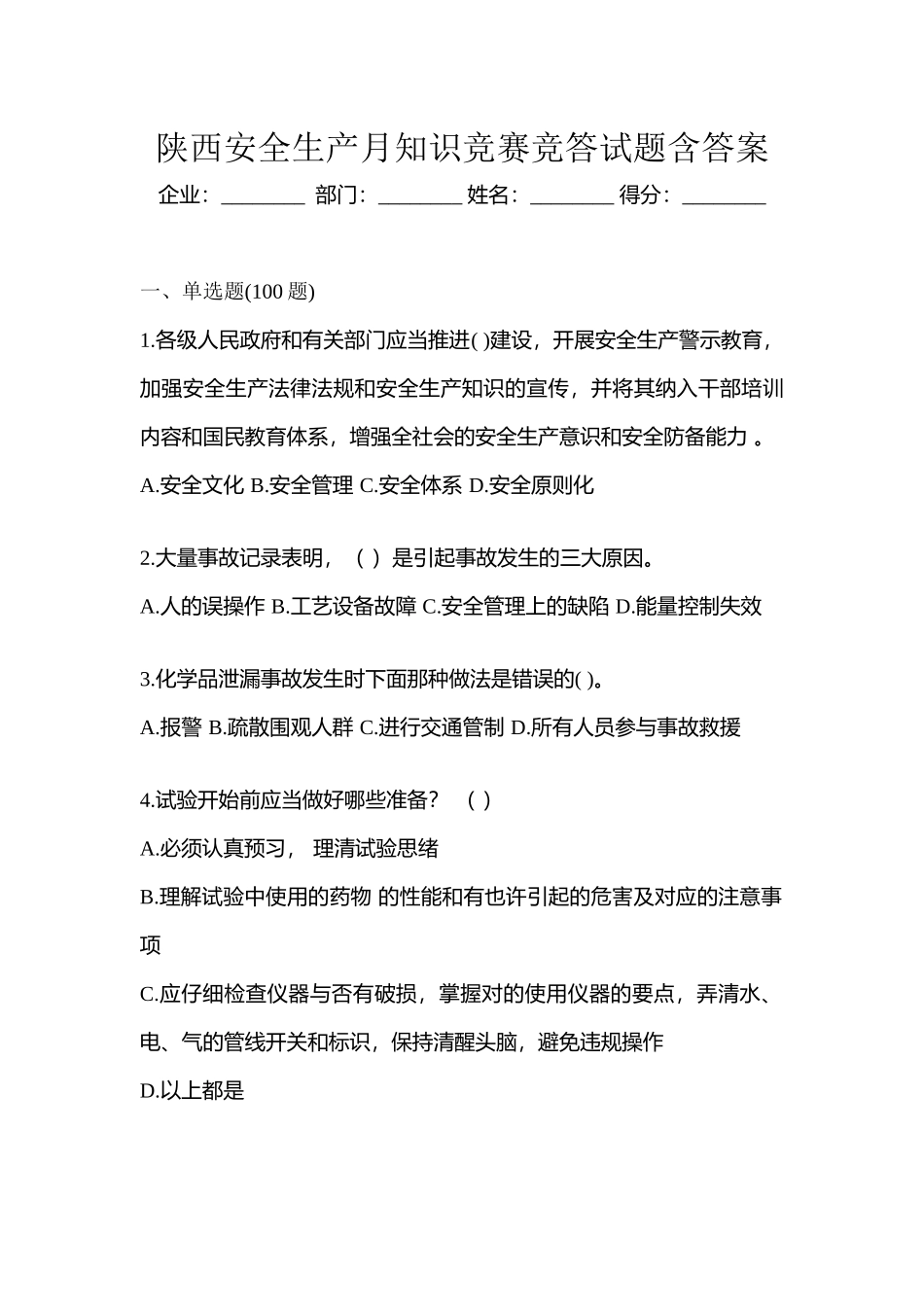 2025年陕西安全生产月知识竞赛竞答试题含答案_第1页