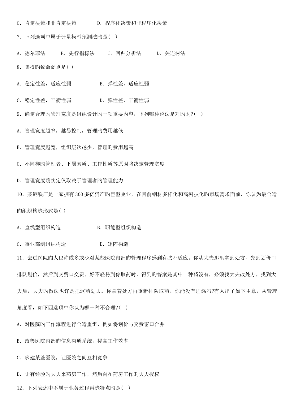 2025年管理学原理自考真题答案_第2页
