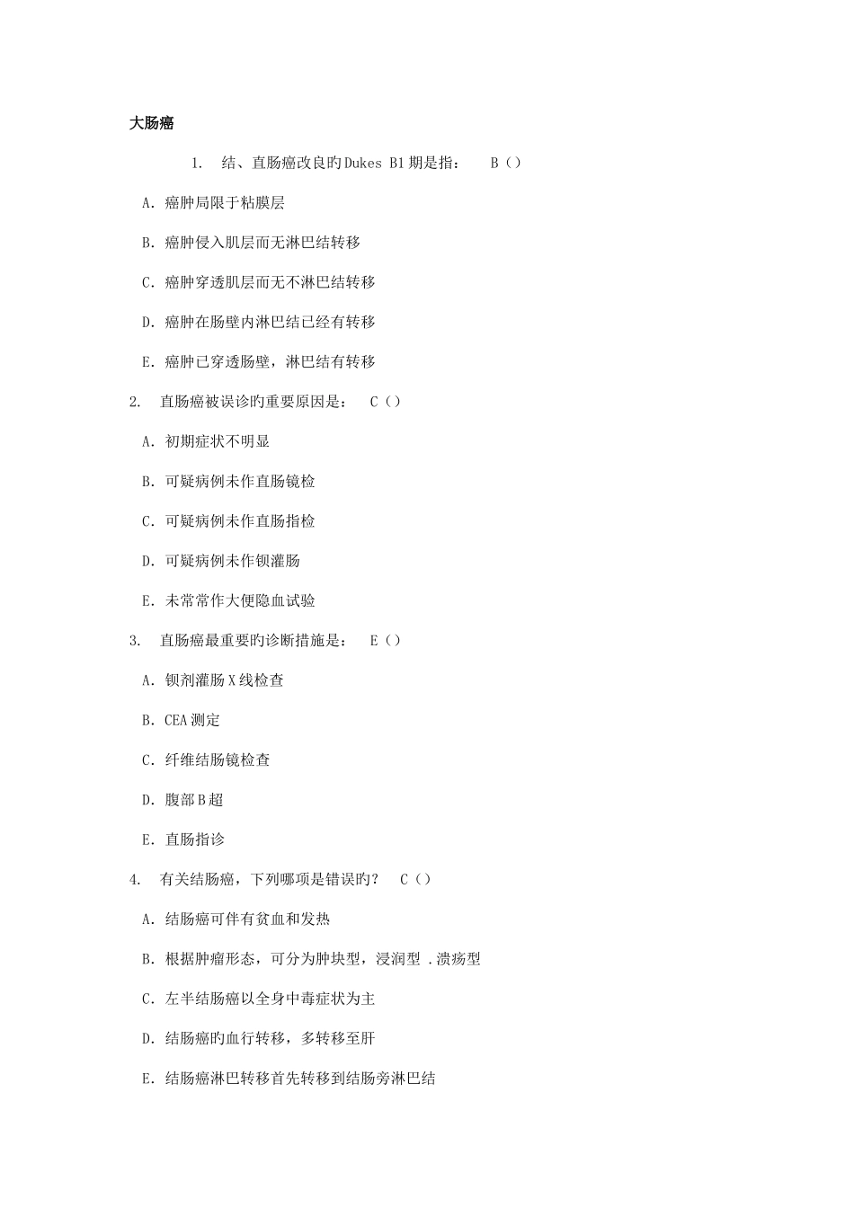 2025年肿瘤学试题库大肠癌_第1页