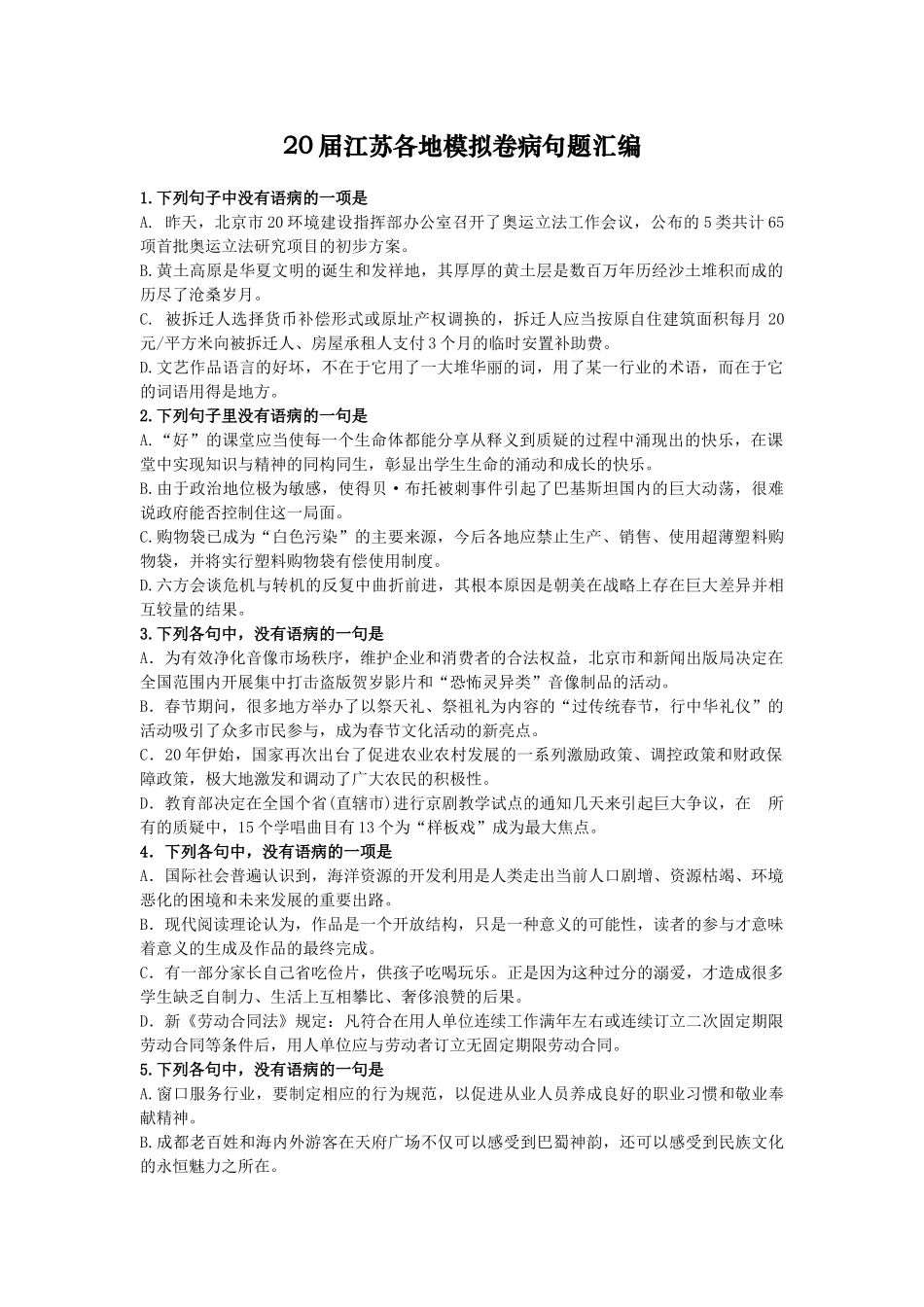 江苏各地模拟病句江苏各地模拟卷病句题汇编_第1页