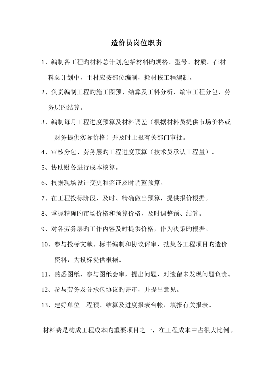 2025年造价员岗位职责_第1页