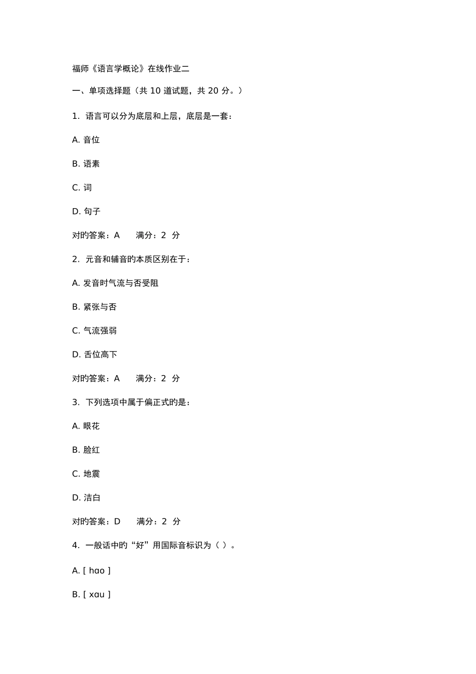 2025年福师语言学概论在线作业新编_第1页