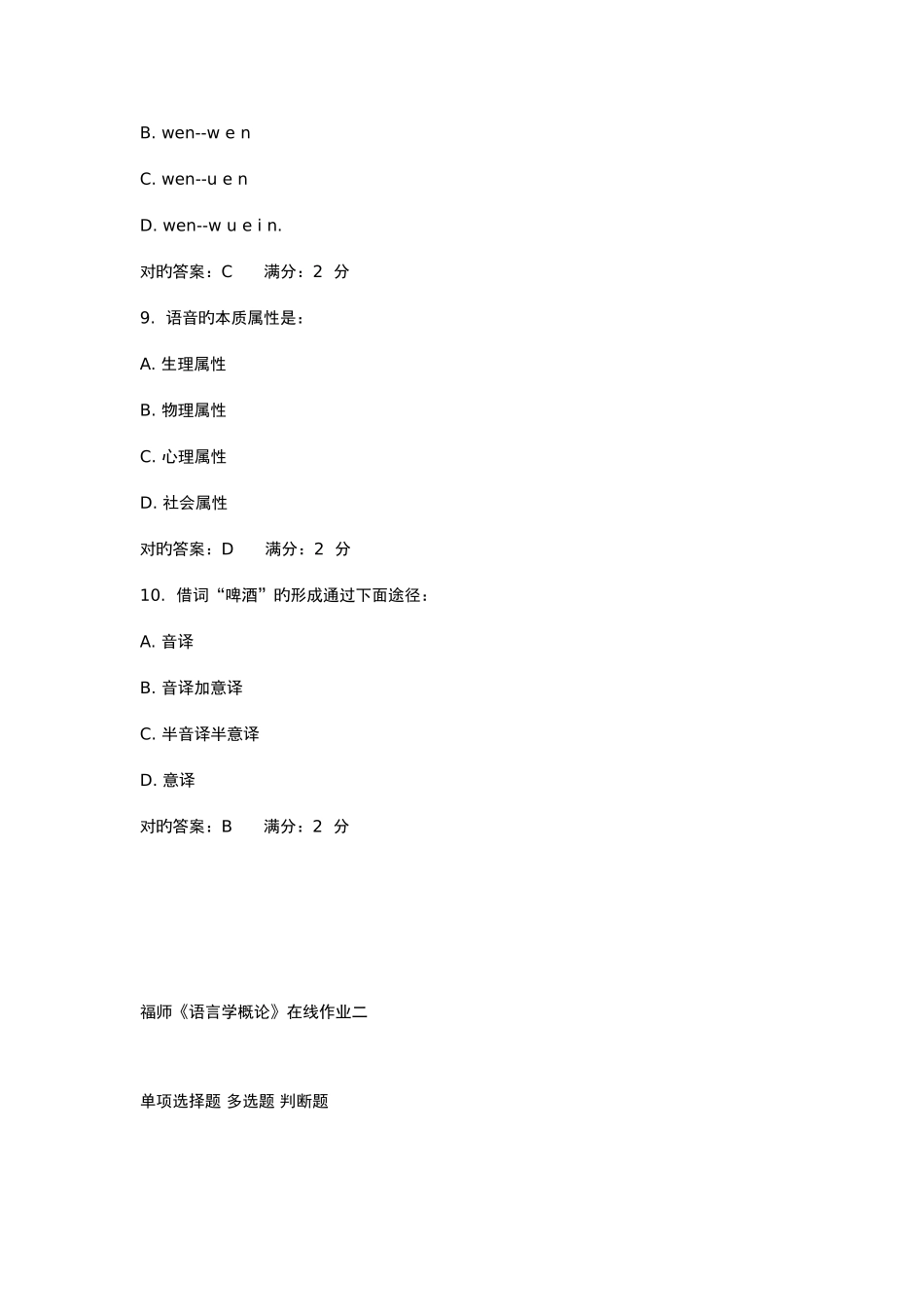 2025年福师语言学概论在线作业新编_第3页