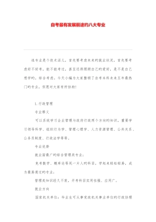 2025年自考最有发展前程的八大专业