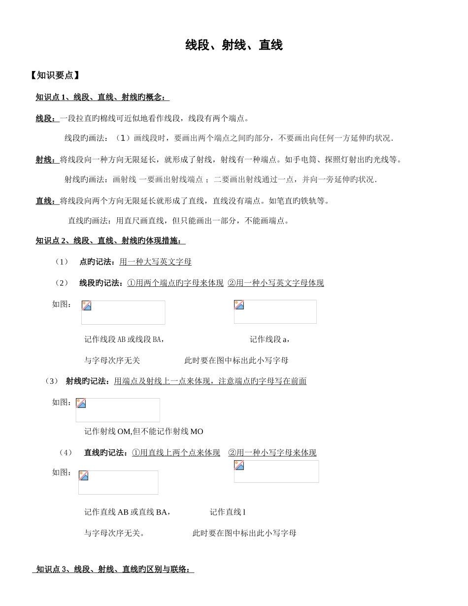 2025年线段射线直线知识点总结及习题_第1页