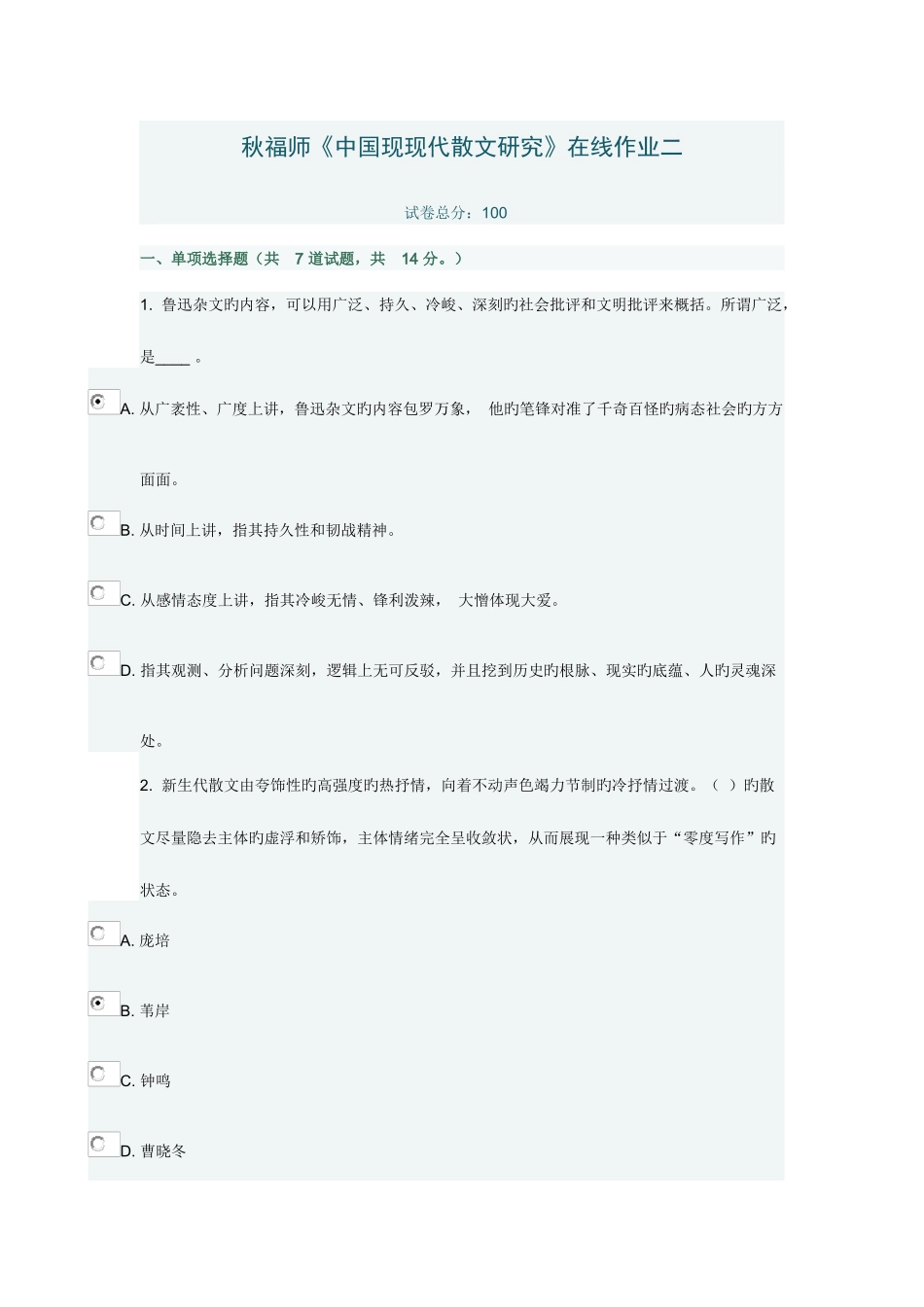 2025年福师中国现当代散文研究在线作业二_第1页