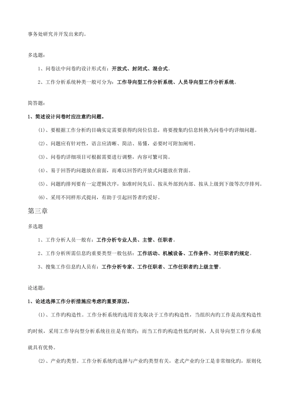 2025年工作分析理论与应用复习资料自学考试_第2页