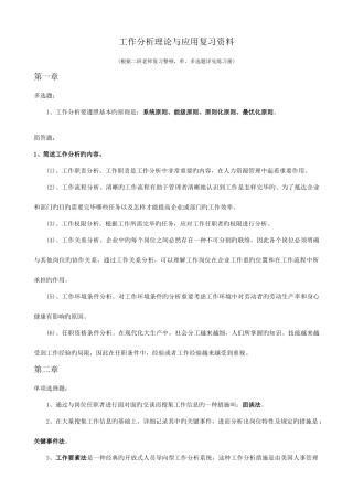 2025年工作分析理论与应用复习资料自学考试