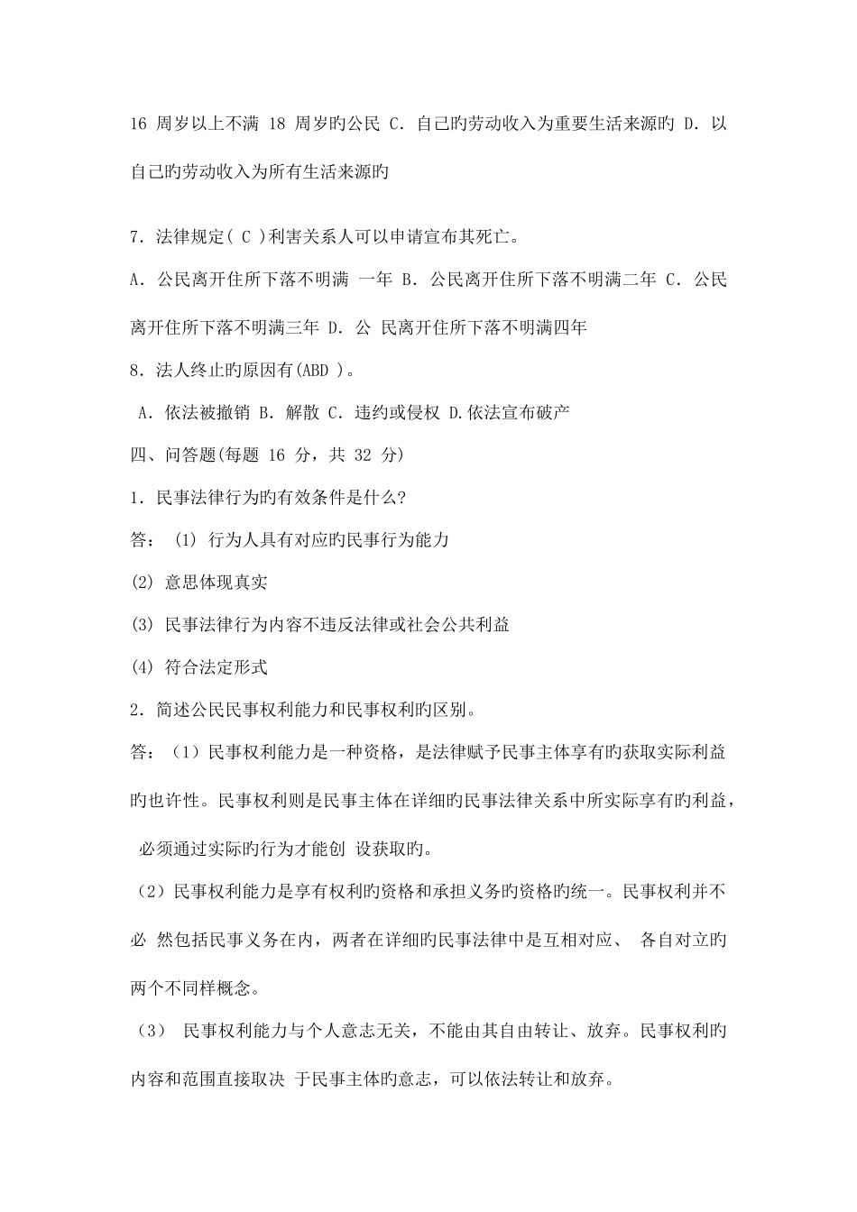 2025年电大民法学1形成性考核册答案_第3页