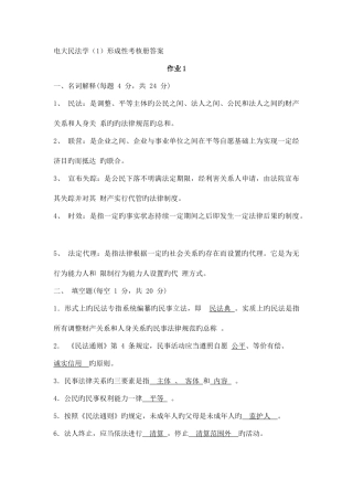 2025年电大民法学1形成性考核册答案