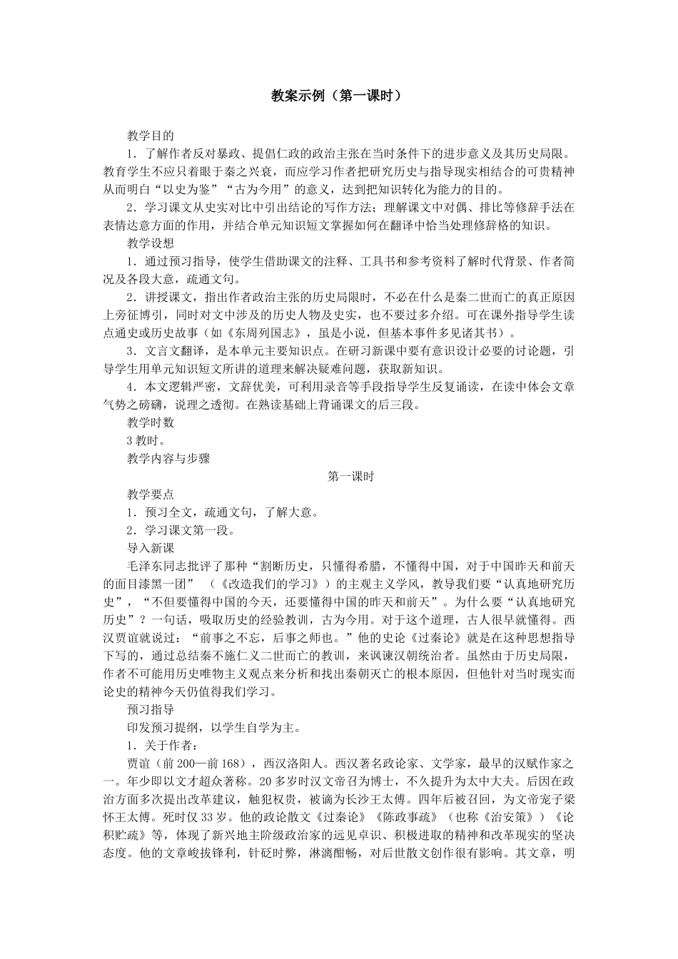 教案示例（第一课时）《过秦论》_第1页