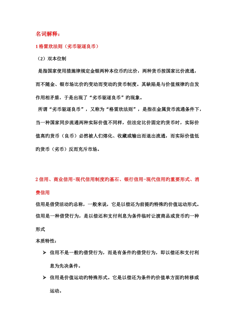 2025年货币银行学总复习知识点总结_第1页