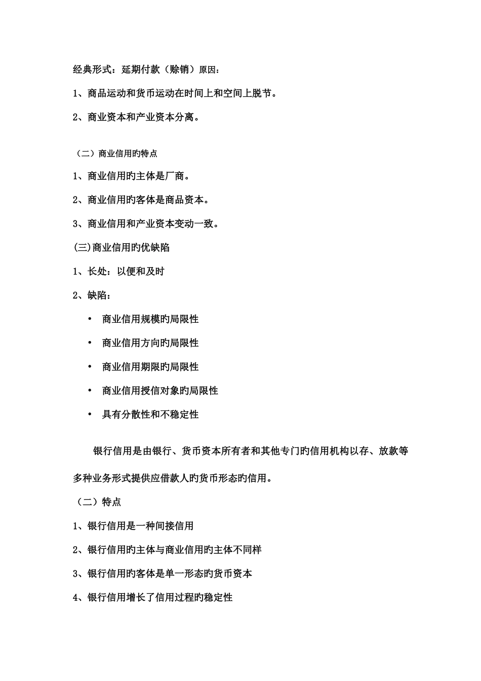 2025年货币银行学总复习知识点总结_第3页