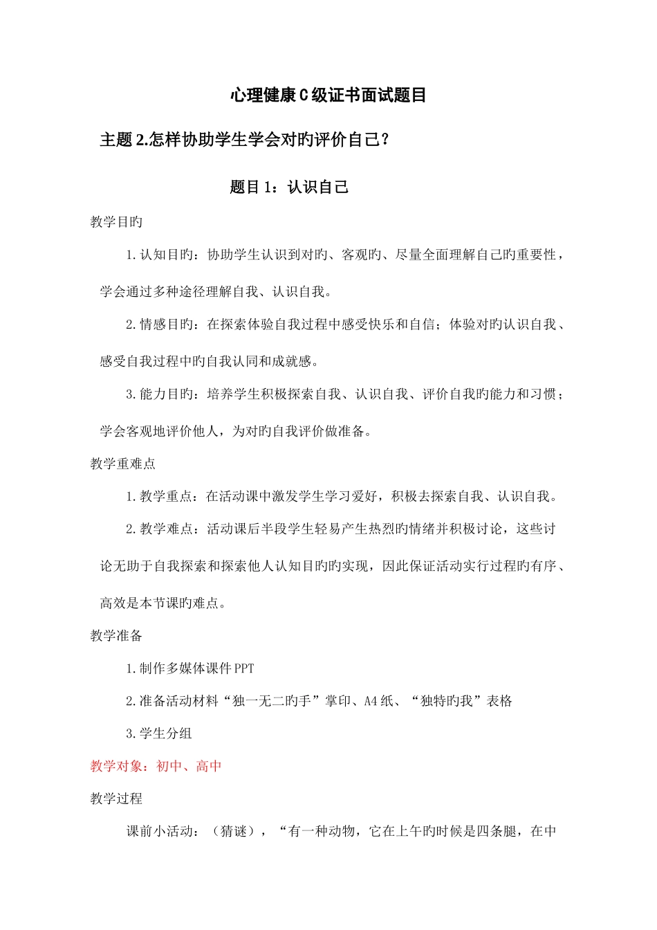 2025年心理C级证书面试题如何帮助学生学会正确评价自己_第1页