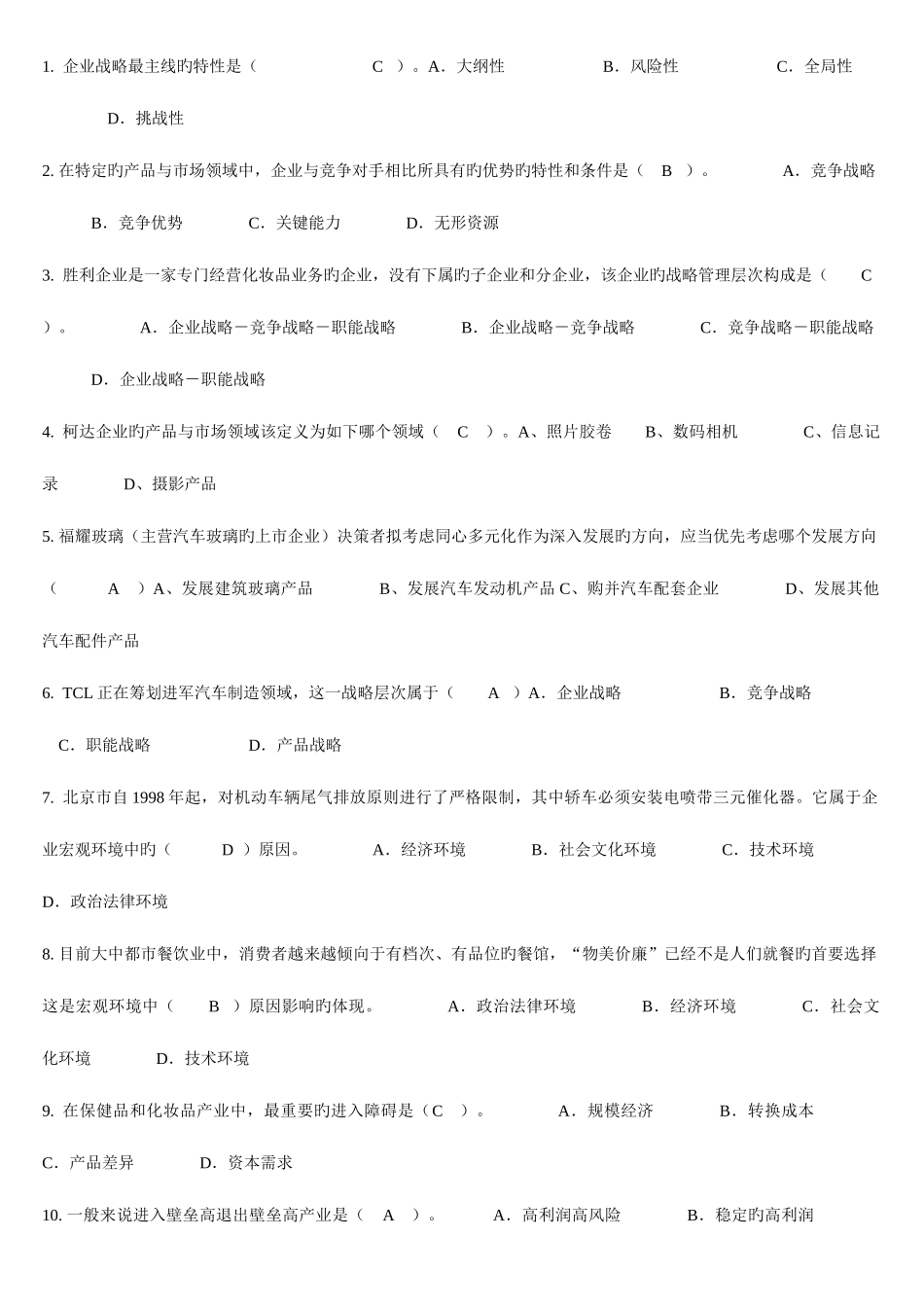 2025年电大企业战略管理单选题_第1页