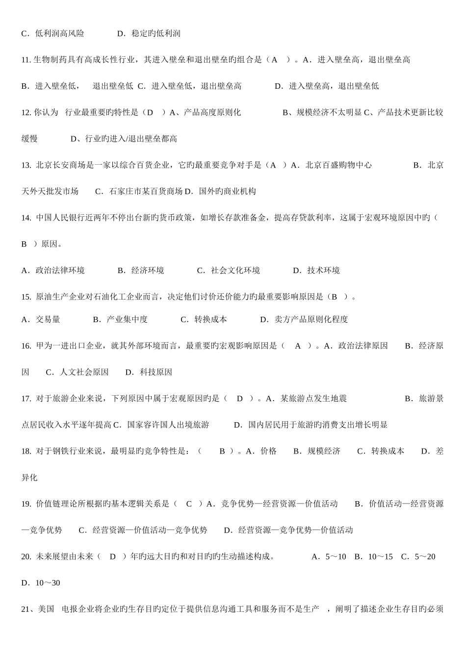 2025年电大企业战略管理单选题_第2页