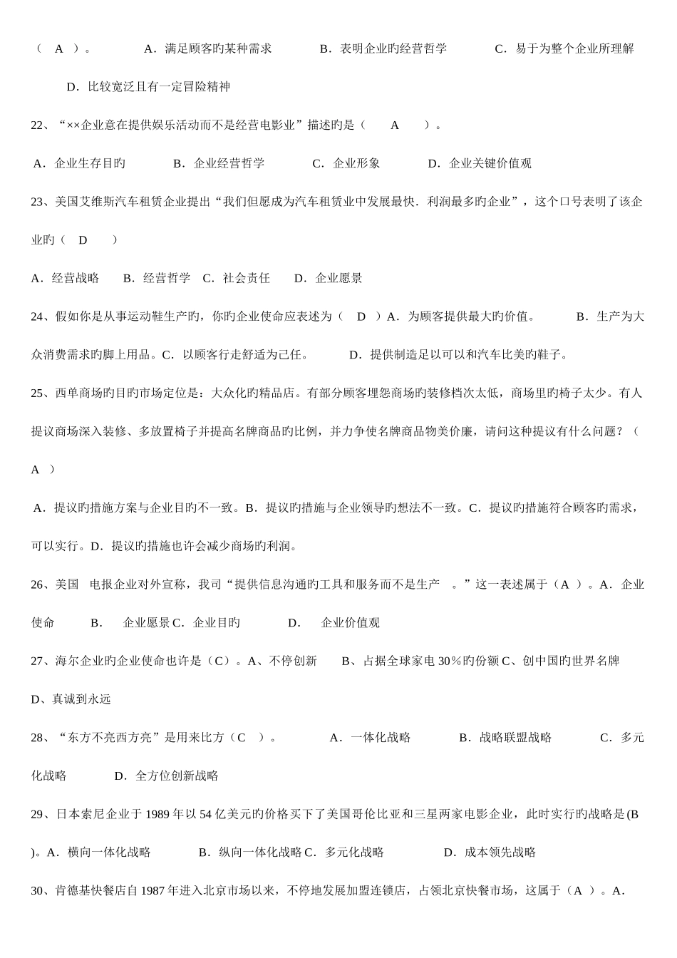 2025年电大企业战略管理单选题_第3页