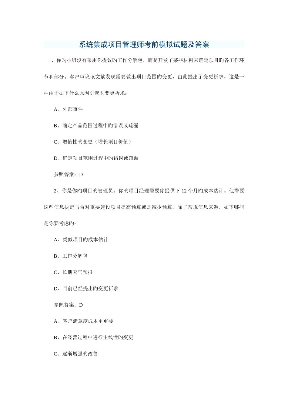 2025年系统集成项目管理工程师考前模拟试题及答案_第1页