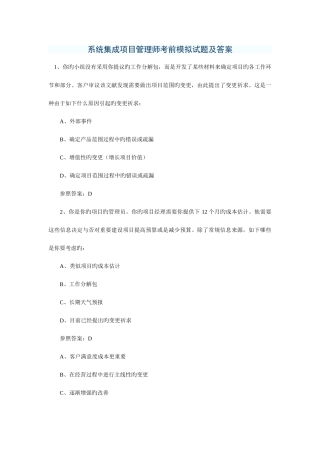 2025年系统集成项目管理工程师考前模拟试题及答案