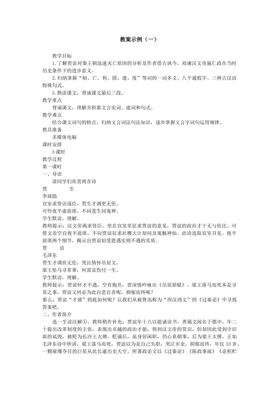 教案示例（一）《过秦论》_第1页