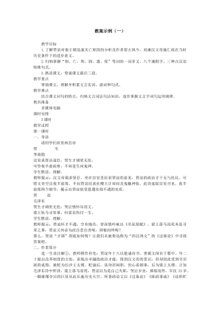 教案示例（一）《过秦论》