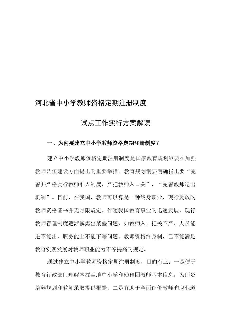 2025年省中小学教师资格定期注册实施方案解读_第1页