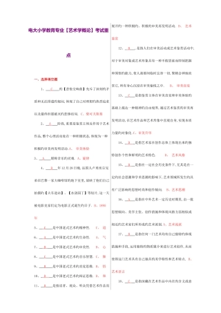2025年电大小学教育专业艺术学概论考试