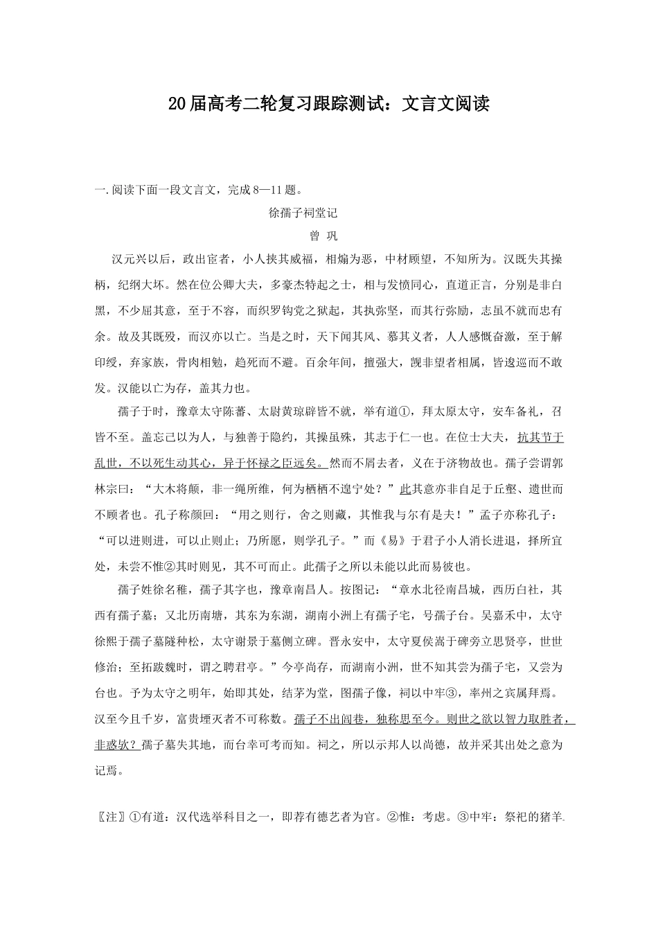 届高考二轮复习跟踪测试（语文）：文言文阅读徐孺子祠堂记_第1页