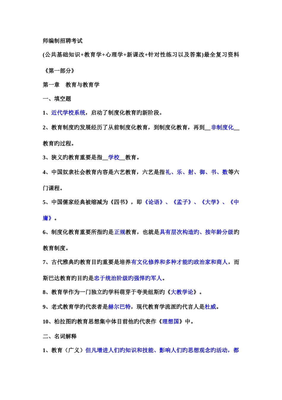 2025年打印教师编制招聘考试公共基础知识教育学心理学新课改针对性练习以及答案最全复习资料第一部分_第1页