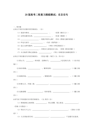 届高考二轮复习跟踪测试：名言名句