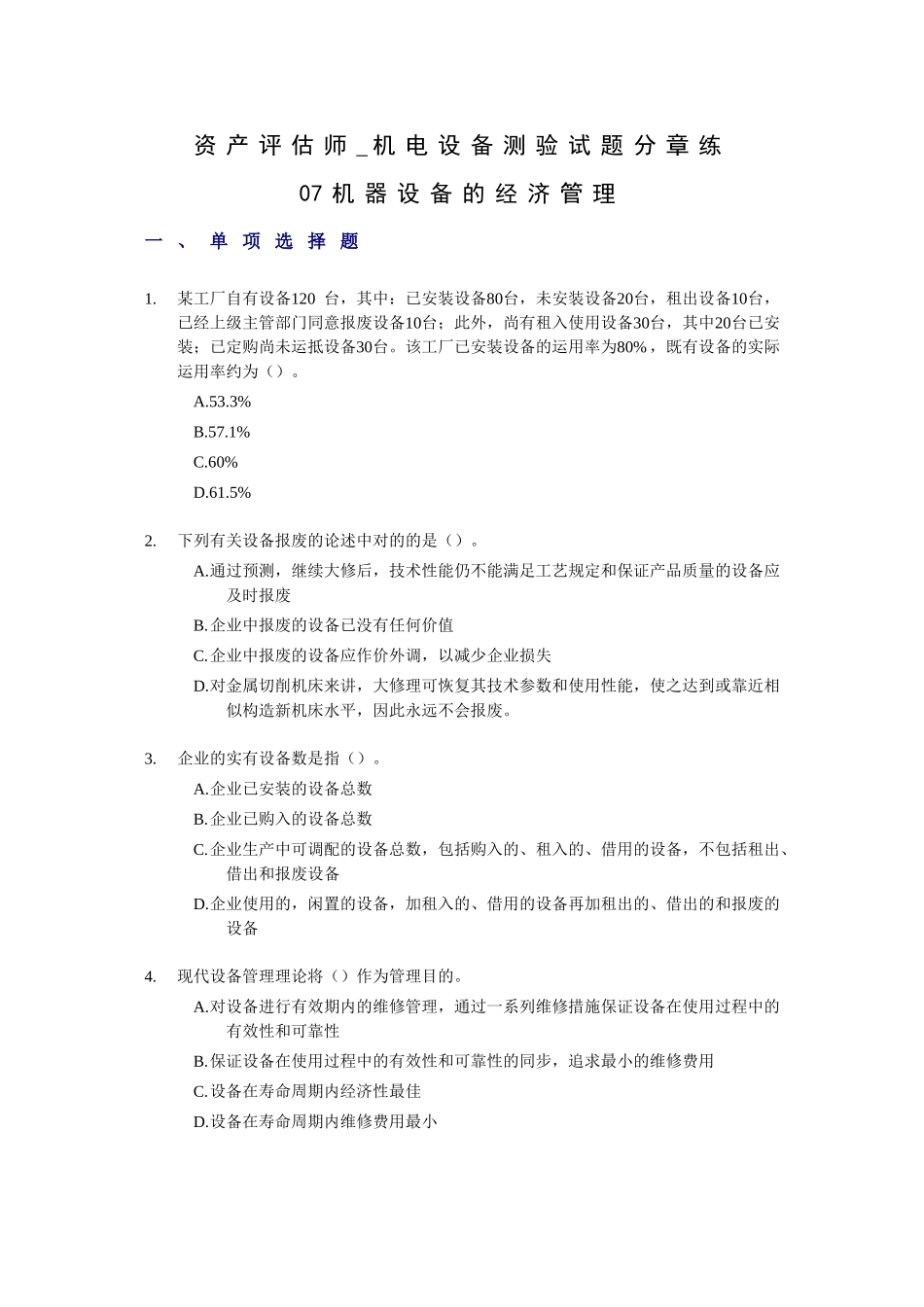 2025年资产评估师机电设备测验试题分章练_第1页