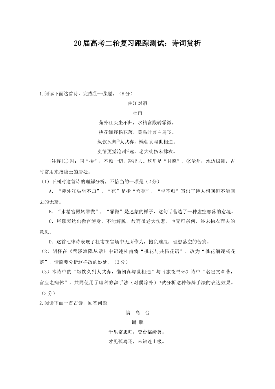 届高考二轮复习跟踪测试：诗词赏析_第1页