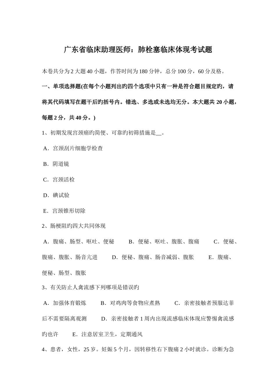 2025年广东省临床助理医师肺栓塞临床表现考试题_第1页